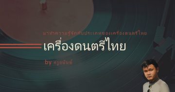 หน่วยที่ 2 ประเภทของเครื่องดนตรีไทย