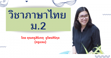 วิชาภาษาไทย ม.2 (ภาคเรียนที่ 1)