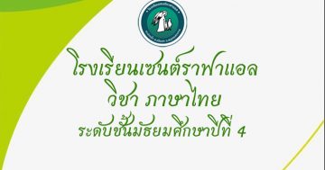 ภาษาไทย ท31101ระดับชั้นมัธยมศึกษาปีที่4 ภาคเรียนที่ 1