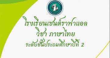 ภาษาไทย ท12101 ระดับชั้นประถมศึกษาปีที่ 2 ภาคเรียนที่ 1