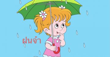 หน่วย ฝนจ๋า ระดับชั้นปฐมวัยปีที่ 3