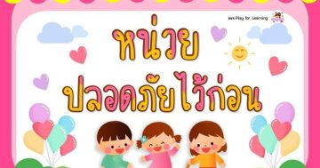 ปลอดภัยไว้ก่อน