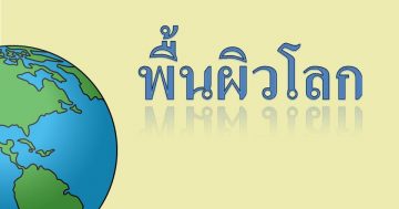 หน่วย พื้นผิวโลก อนุบาล2/2