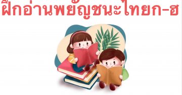 ฝึกการอ่านพยัญชนะไทย 44 ตัว