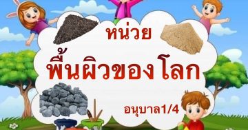 หน่วย พื้นผิวของโลก อนุบาล1/4