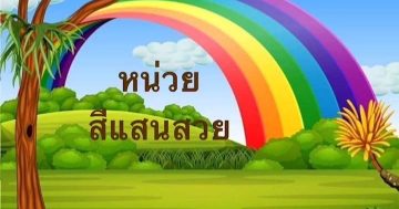 หน่วย สีแสนสวย อนุบาล 1/4