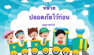 หน่วย ปลอดภัยไว้ก่อน อนุบาล1/4