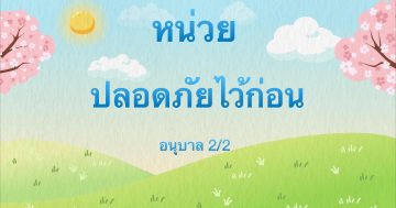 หน่วย ปลอดภัยไว้ก่อน อนุบาล2/2