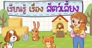 หน่วยสัตว์เลี้ยง สาระการเรียนรู้ ธรรมชาติรอบตัว