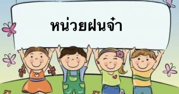 หน่วย ฝนจ๋า อนุบาล1/3
