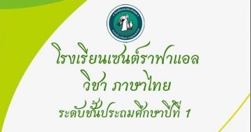 ภาษาไทย ท11101 ประถมศึกษาปีที่ 1 ภาคเรียนที่ 1
