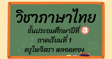วิชาภาษาไทย ป.3 ภาคเรียนที่ 1 ภาษาพาที บทที่ 1 ทบทวนพยัญชนะ สระ วรรณยุกต์