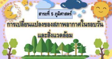 สิ่งแวดล้อมกับการเปลี่ยนแปลง