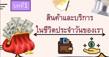 สินค้าและการบริการในชีวิตประจำวันของเรา