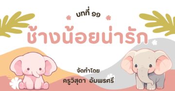 บทที่ ๑๑ ช้างน้อยน่ารัก