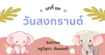 บทที่ ๑๒ วันสงกรานต์