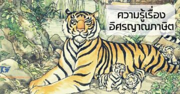 อิศรญาณภาษิต