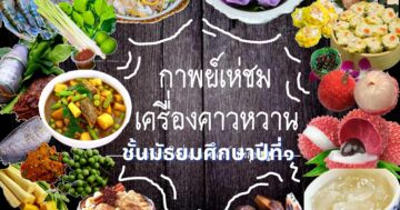 แผนการจัดการเรียนรู้ที่ 8 เรื่องกาพย์เห่ชมเครื่องคาวหวาน ม.1