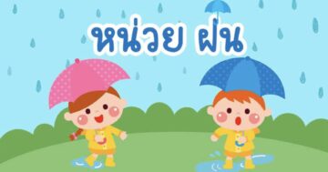 หน่วย ฝนจ๋า