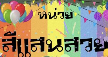 หน่วย สีสันแสนสวย