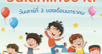 หน่วย วันเด็ก