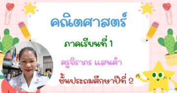 ภาคเรียนที่ 1 จำนวนนับไม่เกิน 1,000 และ 0 , การบวกและการลบจำนวนนับไม่เกิด 1,000 , การวัดความยาว, การวัดน้ำหนัก , การคูณ