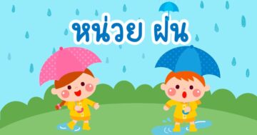 หน่วยฝนจ๋า