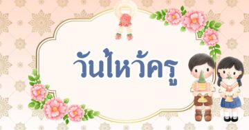 หน่วยวันไหว้ครู