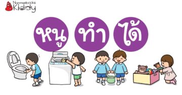 หน่วยหนูทำได้