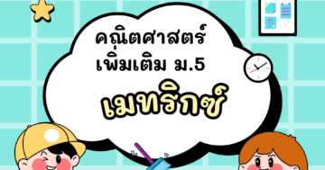 คณิตศาสตร์เพิ่มเติม บทที่ 2 เมทริกซ์ ม. 5 ภาคเรียนที่ 1