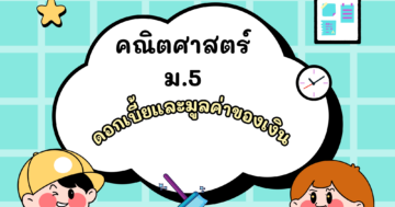 คณิตศาสตร์หลัก บทที่ 4 ดอกเบี้ยและมูลค่าของเงิน ม.5 ภาคเรียนที่ 2