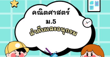 คณิตศาสตร์หลัก บทที่ 3 ลำดับและอนุกรม ม.5 ภาคเรียนที่ 2