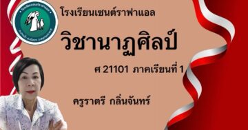 นาฏศิลป์ ศ21101 ม.1 ภาคเรียนที่ 1