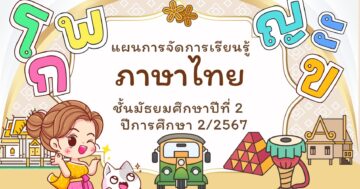 แผนการเรียนรู้เทอมที่ 2/2567