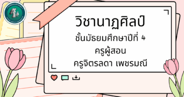 ิวิชานาฏศิลป์ ม.4เทอม1 ปีการศึกษา 2568