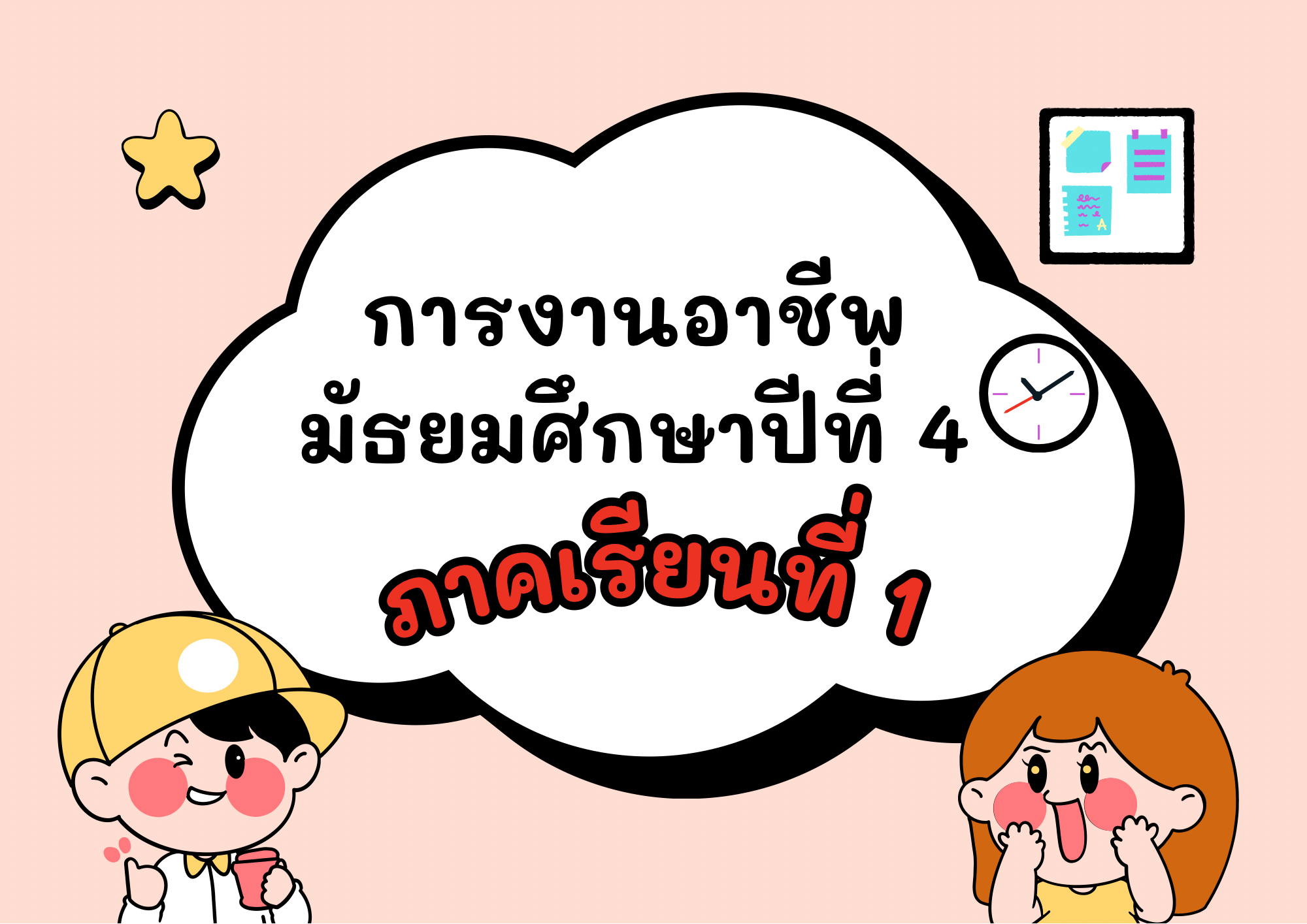 การงานอาชีพ มัธยมศึกษาปีที่ 4 ภาคเรียนที่ 1