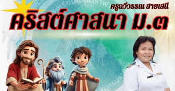 คริสต์ศาสนาม.3