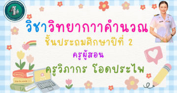 วิชาวิทยาการคำนวณ ระดับชั้นประถมศึกษาปีที่ 2 ปีการศึกษา 2568 เทอม1