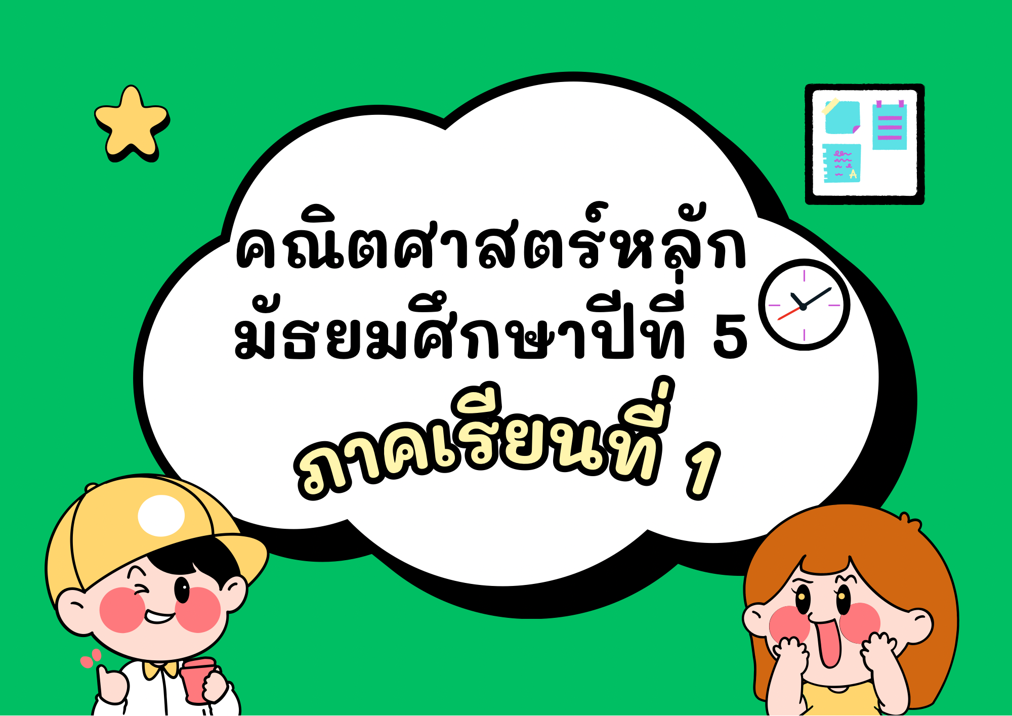 คณิตศาสตร์หลัก ชั้นมัธยมศึกษาปีที่ 5 ภาคเรียนที่ 1