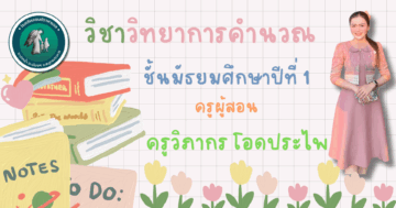 วิชาวิทยาการคำนวณ ระดับชั้นมัธยมศึกษาปีที่ 1 ปีการศึกษา 2568 เทอม1
